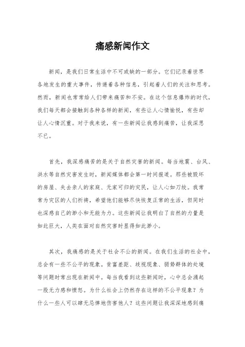 痛感新闻作文