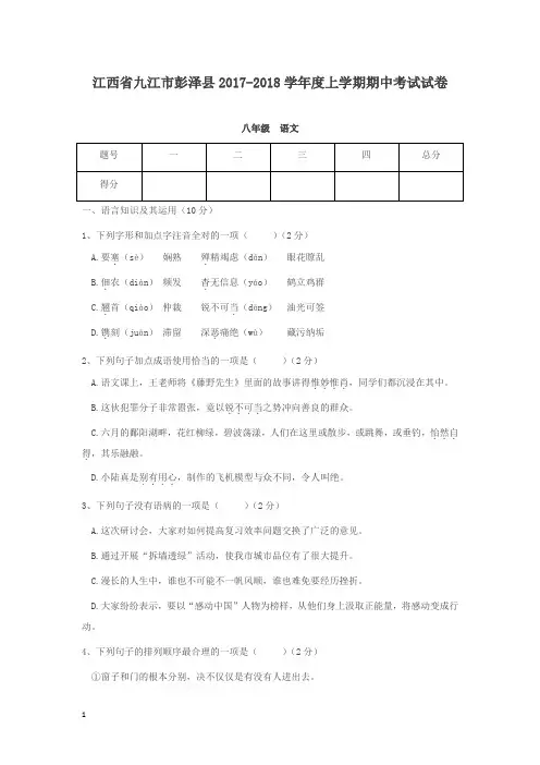江西省九江市彭泽县2017-2018学年度八年级上学期期中考试语文试卷及答案详解