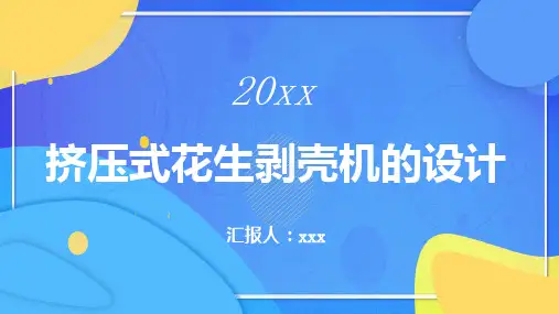 挤压式花生剥壳机的设计
