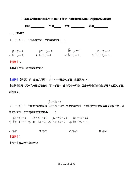 云溪乡实验中学2018-2019学年七年级下学期数学期中考试模拟试卷含解析