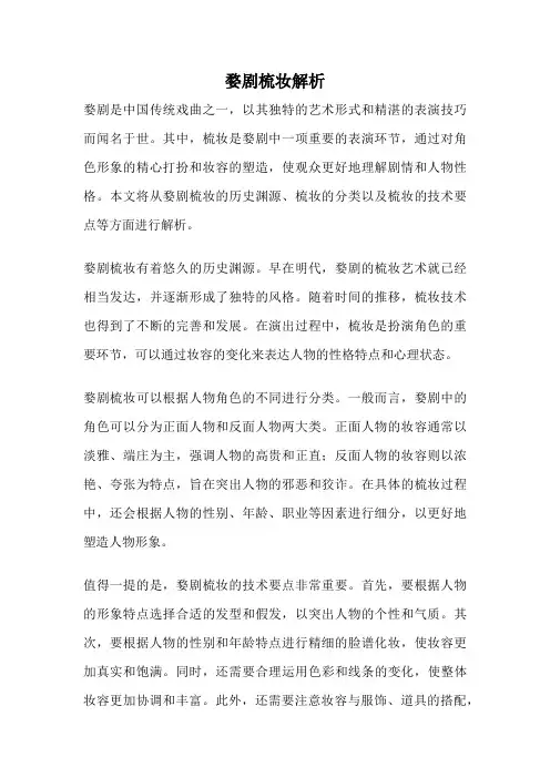 婺剧梳妆解析
