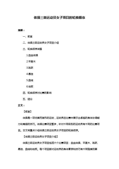 体操三级运动员女子项目的轮换顺序