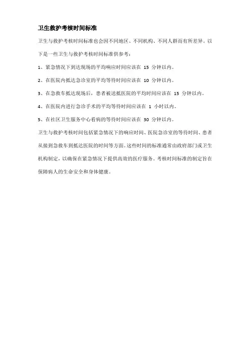 卫生救护考核时间标准