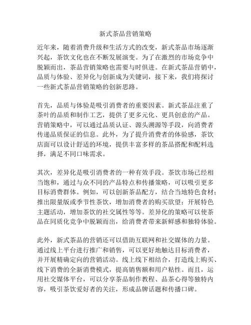 新式茶品营销策略