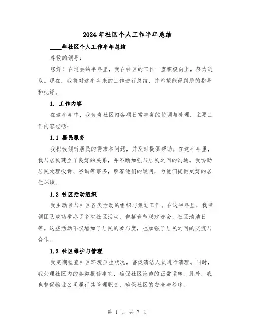 2024年社区个人工作半年总结(2篇)