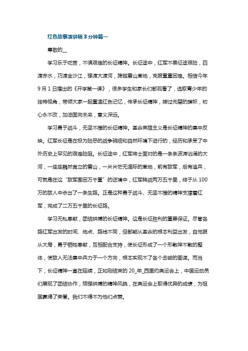 红色故事演讲稿3分钟范文10篇