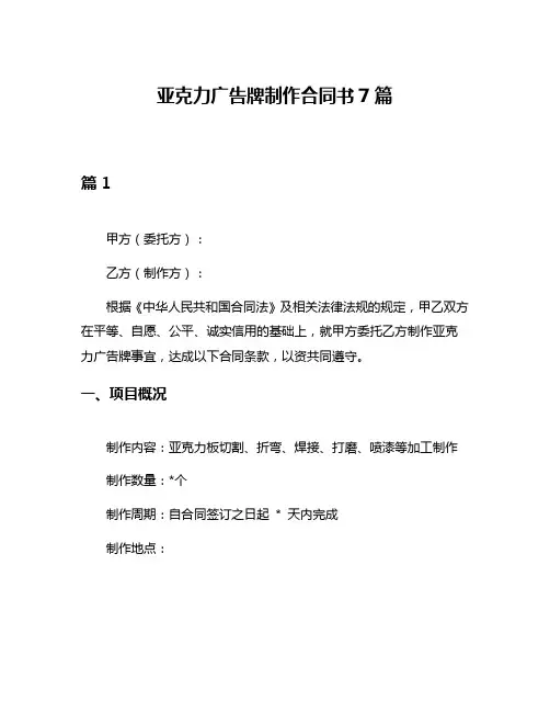 亚克力广告牌制作合同书7篇