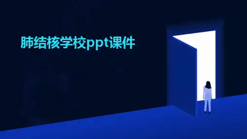 肺结核学校ppt课件