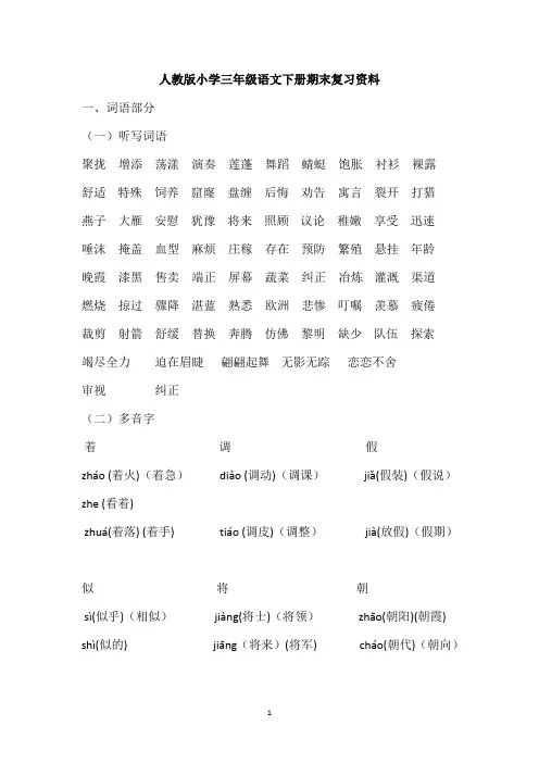 人教版小学三年级语文下册期末总复习资料