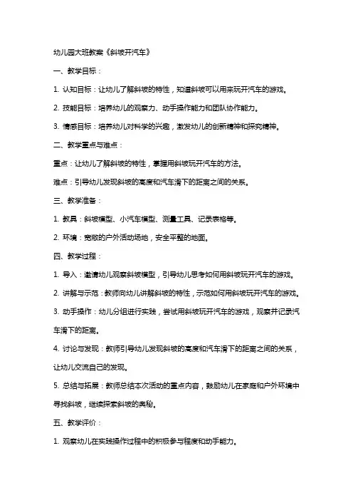 幼儿园大班教案《斜坡开汽车》
