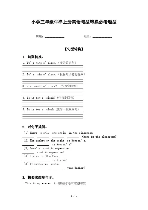 小学三年级牛津上册英语句型转换必考题型