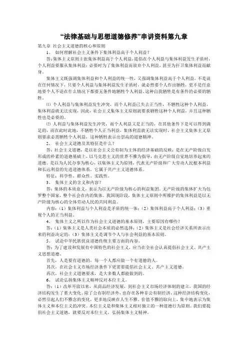 “法律基础与思想道德修养”串讲资料第九章