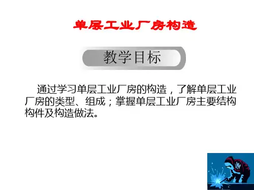 单层工业厂房构造 ppt课件