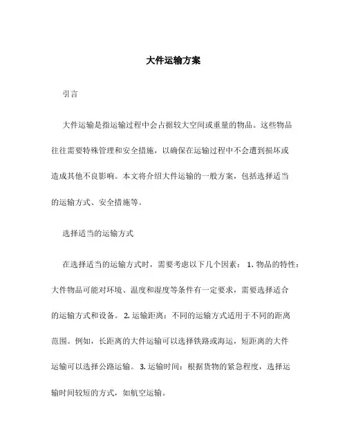 大件运输 方案
