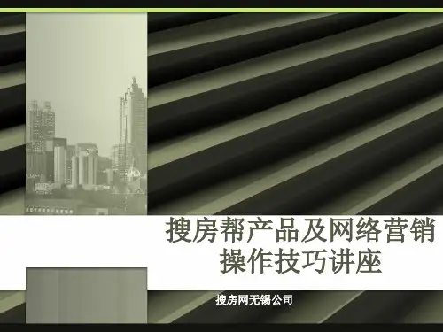 搜房帮产品及网络营销操作技巧