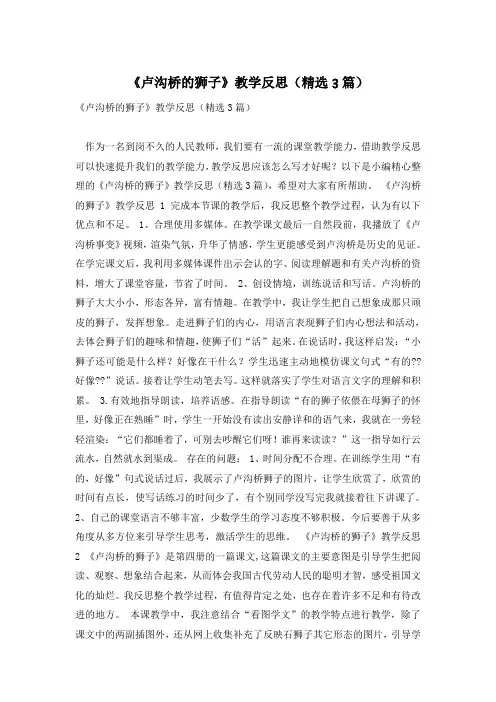《卢沟桥的狮子》教学反思(精选3篇)