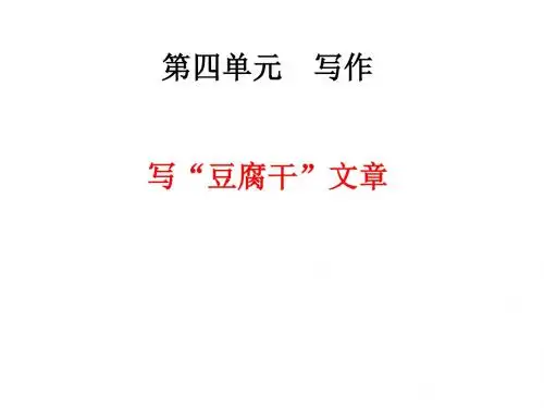 新版苏教版七年级上册 第四单元  写作   写“豆腐干”文章   主课件