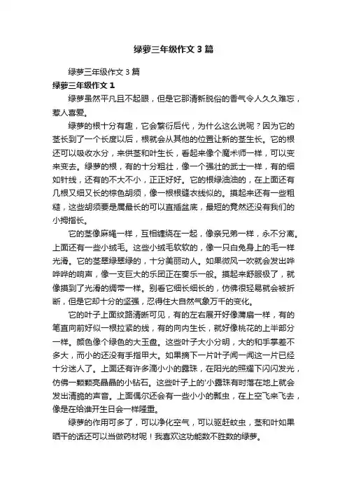 绿萝三年级作文3篇