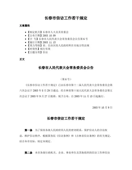 长春市信访工作若干规定