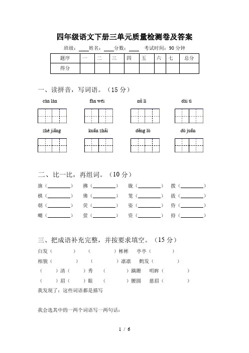 四年级语文下册三单元质量检测卷及答案