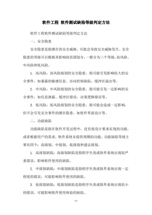 软件工程 软件测试缺陷等级判定方法
