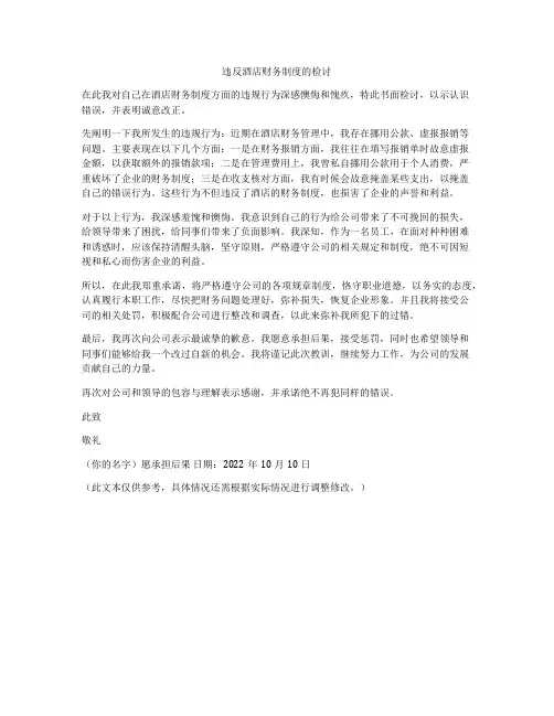 违反酒店财务制度的检讨