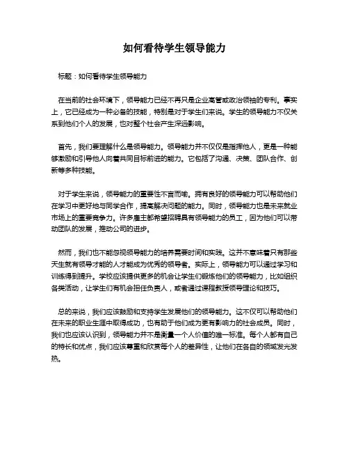 如何看待学生领导能力