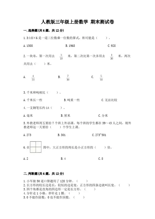 人教版三年级上册数学 期末测试卷精品及答案