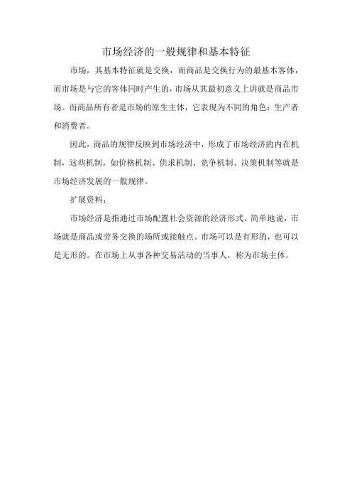市场经济的一般规律和基本特征