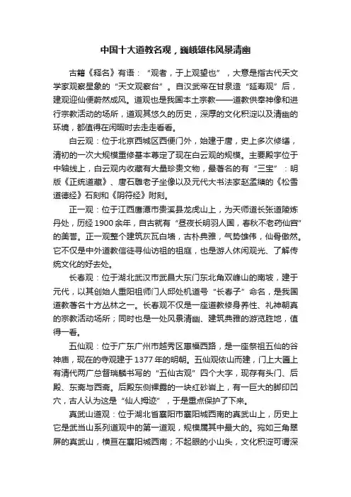 中国十大道教名观，巍峨雄伟风景清幽