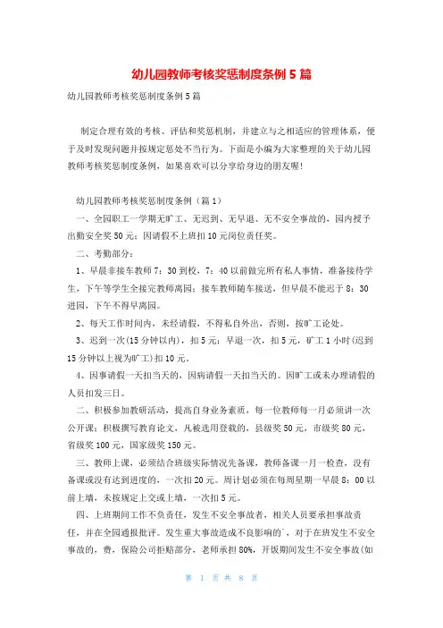 幼儿园教师考核奖惩制度条例5篇