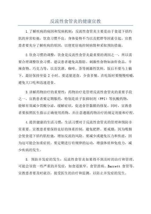 反流性食管炎的健康宣教