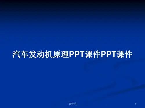 汽车发动机原理PPT课件PPT课件PPT学习教案