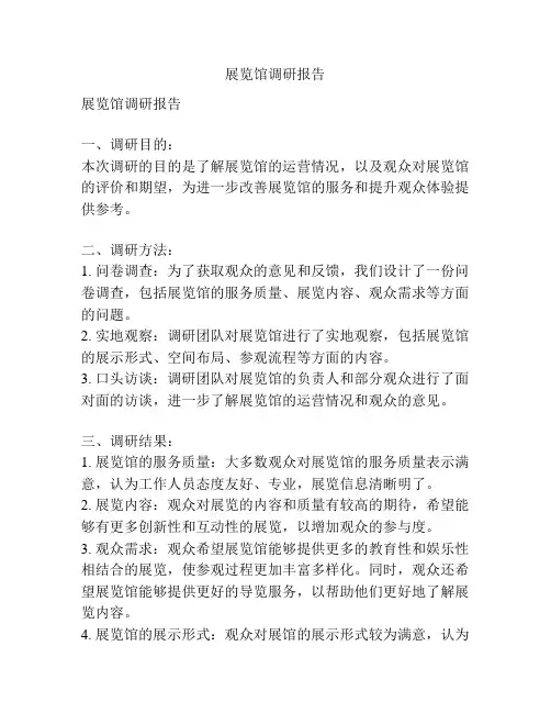 展览馆调研报告