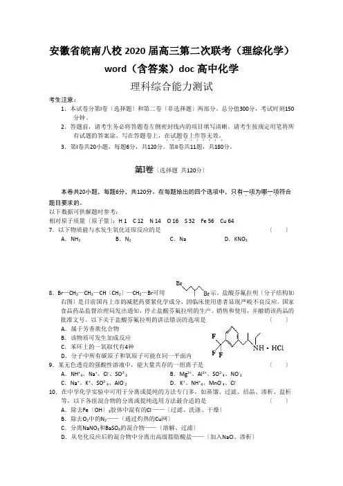 安徽省皖南八校2020届高三第二次联考(理综化学)word(含答案)doc高中化学