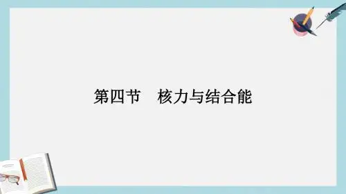高中物理第四章原子核4.4核力与结合能课件粤教版选修3_5