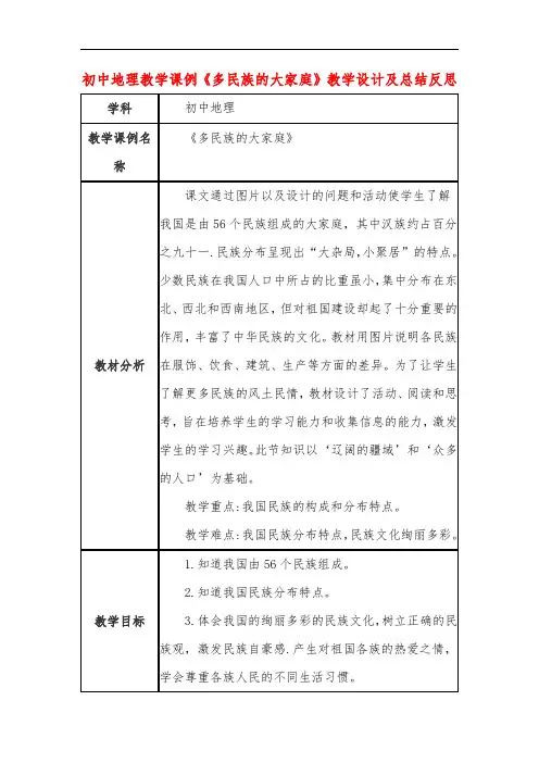 初中地理教学课例《多民族的大家庭》教学设计及总结反思