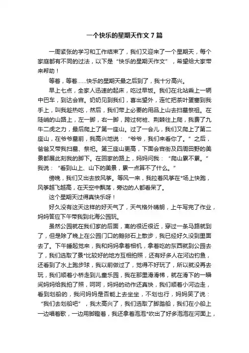 一个快乐的星期天作文7篇
