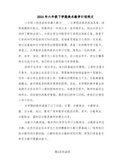 2024年六年级下学期美术教学计划例文（六篇）