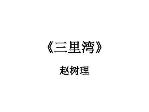 赵树理《三里湾》