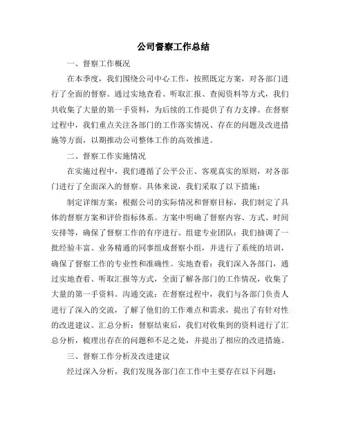 公司督察工作总结