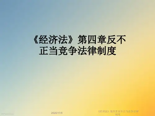 《经济法》第四章反不正当竞争法律制度