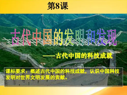 古代中国的发明和发现ppt7 人教课标版