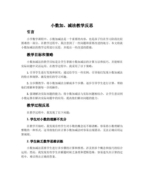 《小数加、减法》教学反思