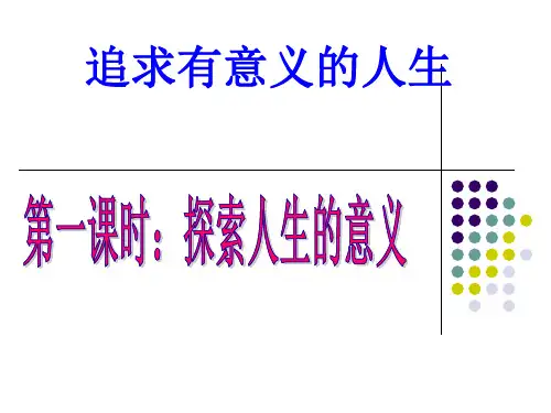 追求有意义的人生素材