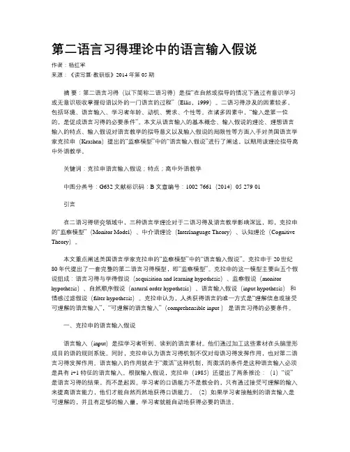 第二语言习得理论中的语言输入假说