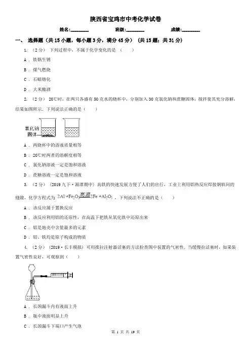陕西省宝鸡市中考化学试卷