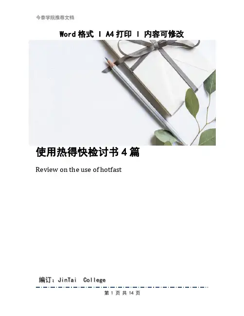 使用热得快检讨书4篇