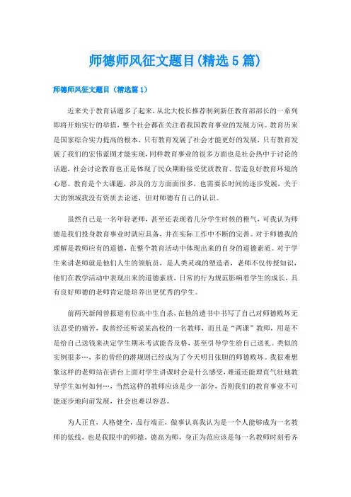 师德师风征文题目(精选5篇)
