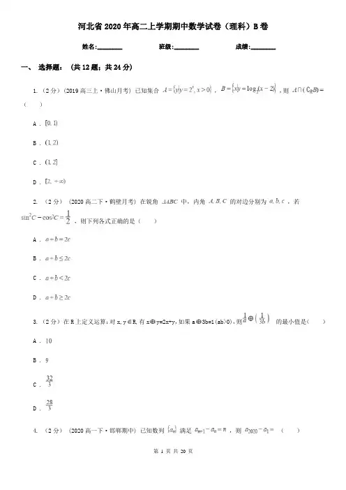 河北省2020年高二上学期期中数学试卷(理科)B卷